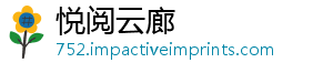 悦阅云廊